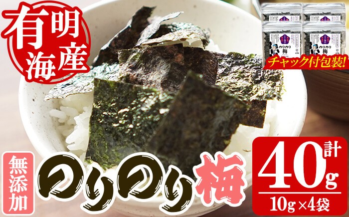 
                  ＜福岡有明のり＞ 梅味の味付け海苔(10g×4袋) 有明のり のり おにぎり 常温 常温保存【朝ごはん本舗】as05-022
                