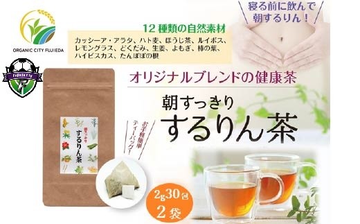 するりん茶 ティーバッグ 2g 30包 2袋 セット 朝すっきり 腸活 カッシーアアラタ ほうじ ハト麦 ルイボス レモングラス どくだみ 生姜 よもぎ ごぼう 柿の葉 ハイビスカス たんぽぽの根 静岡県産 日本茶 お茶 静岡県 藤枝市