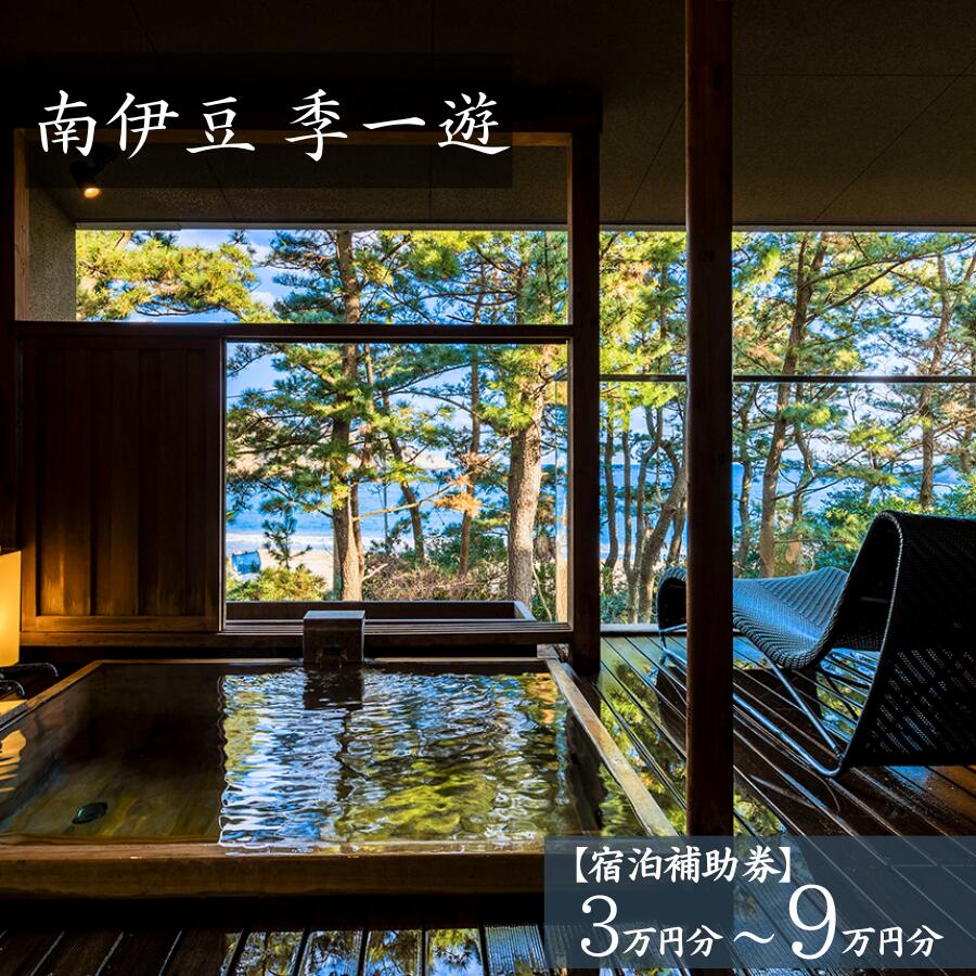 【ふるさと納税】季一遊 宿泊補助券 宿泊券 伊豆 宿泊 旅行 観光 宿泊券 宿 ホテル 温泉 高級 静岡 旅 秘境 ロケーション オーシャンビュー 送料無料 季一遊 南伊豆 東伊豆 西伊豆 南伊豆町 静岡 人気