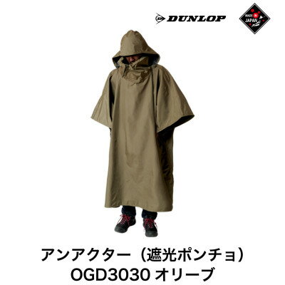 【ふるさと納税】ダンロップ 遮光シリーズ アンアクター(遮光ポンチョ )OGD3030 オリーブ【1576347】