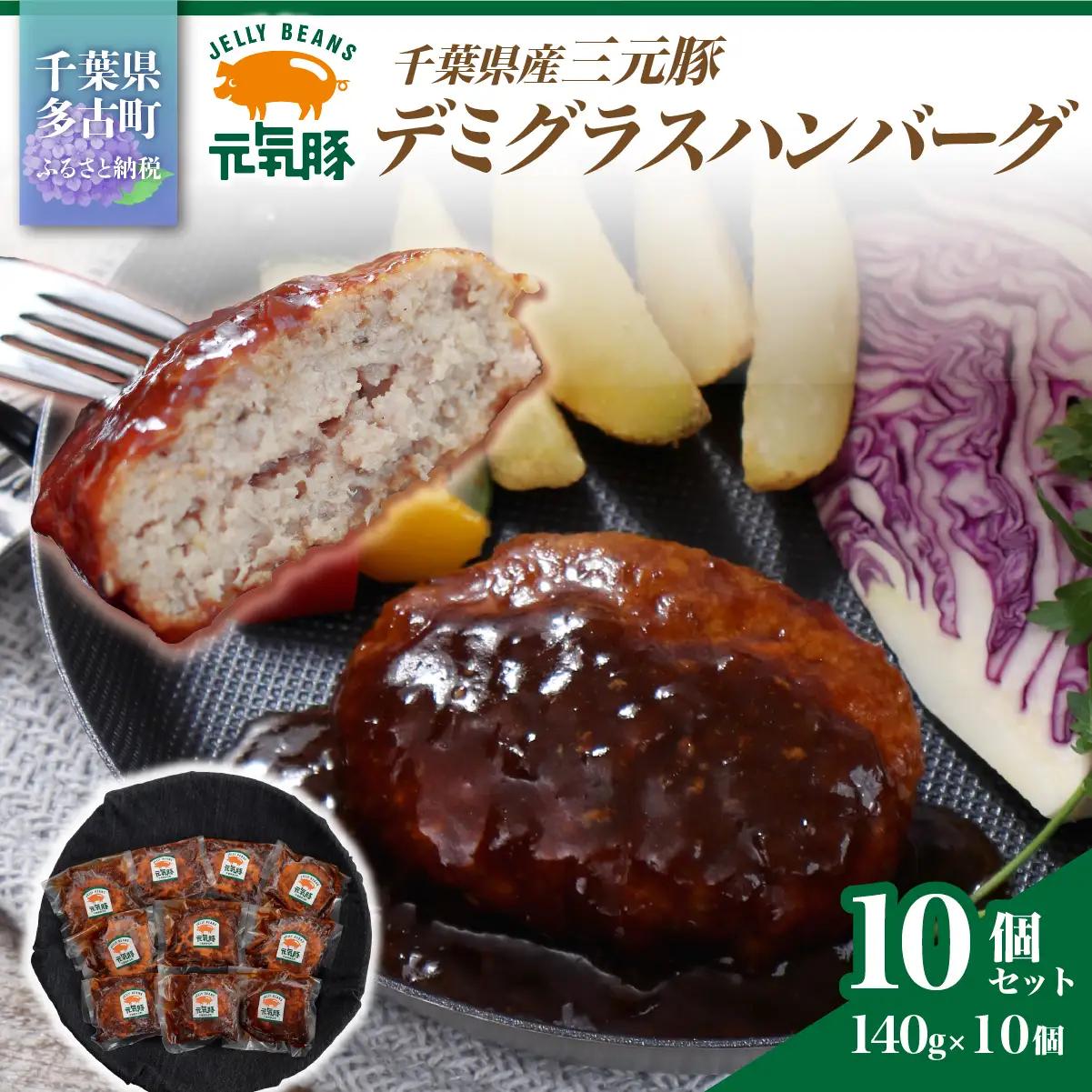 元気豚デミグラスハンバーグ 10個セット(140g×10個入)_肉  豚肉 _【配送不可地域：離島・沖縄県】 TAKB069