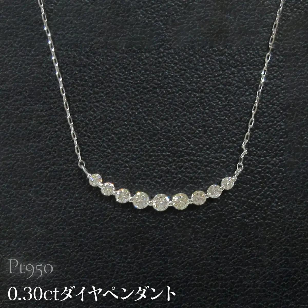 Pt950 0.30ctダイヤペンダント SWCB014-pt