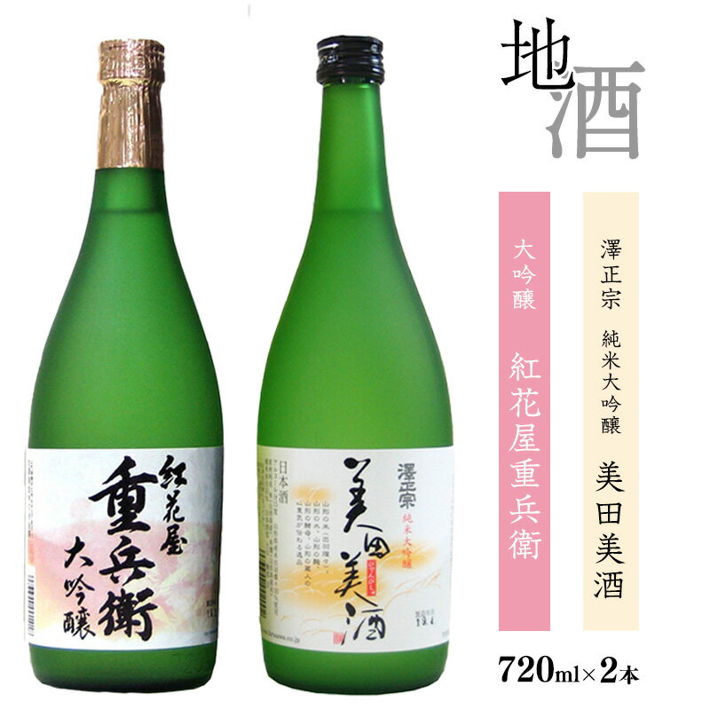 【ふるさと納税】澤正宗 「 純米大吟醸 美田美酒 」と「 大吟醸 紅花屋重兵衛 」 各720ml （ お取り寄せ ご当地 特産 土産 地酒 日本酒 山形 晩酌 家飲み おうち時間 米 酒 蔵 受賞 詰め合わせ 詰合せ 飲み比べ セット 古澤酒造 山形 やまがた さがえ ）