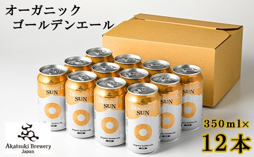 
ドラゴンアイ「サン」350ml缶×12本 ／ 暁ブルワリー オーガニックビール クラフトビール 地ビール
