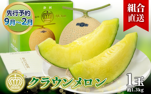 【組合直送】静岡県が誇る温室高級「クラウンメロン」1玉(約1.3kg)9月〜2月【配送不可地域：離島・北海道・沖縄県】【1671472】