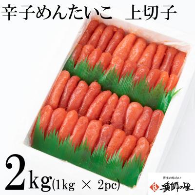 ふるさと納税 新宮町 辛子明太子・上切子2キロ【辛子明太子】.AI048