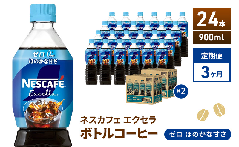 定期便3ヶ月　ネスカフェ　エクセラ　ボトルコーヒー　ゼロ　900ml×24本　珈琲 アイスコーヒー 豊かな香り すっきり 飲みやすい 島田市 静岡県
