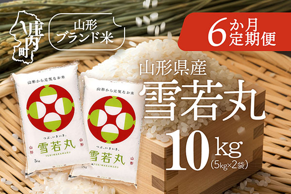 ＜1月中旬発送＞山形米6か月定期便！雪若丸 10kg（入金期限：2025.12.25）