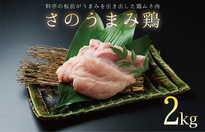 下処理不要の時短調理食材 さのうまみ鶏 しっとりむね肉2kg 【大阪 泉佐野 大阪府 泉佐野市】