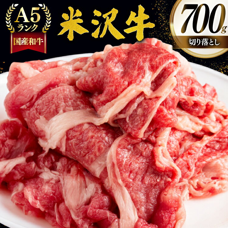 【ふるさと納税】牛肉 切り落し A5 ランク 米沢牛 700g [佐貝肉店 山形県 高畠町 tk06ayt260000] 冷凍 米沢 ブランド牛 ブランド 牛 肉