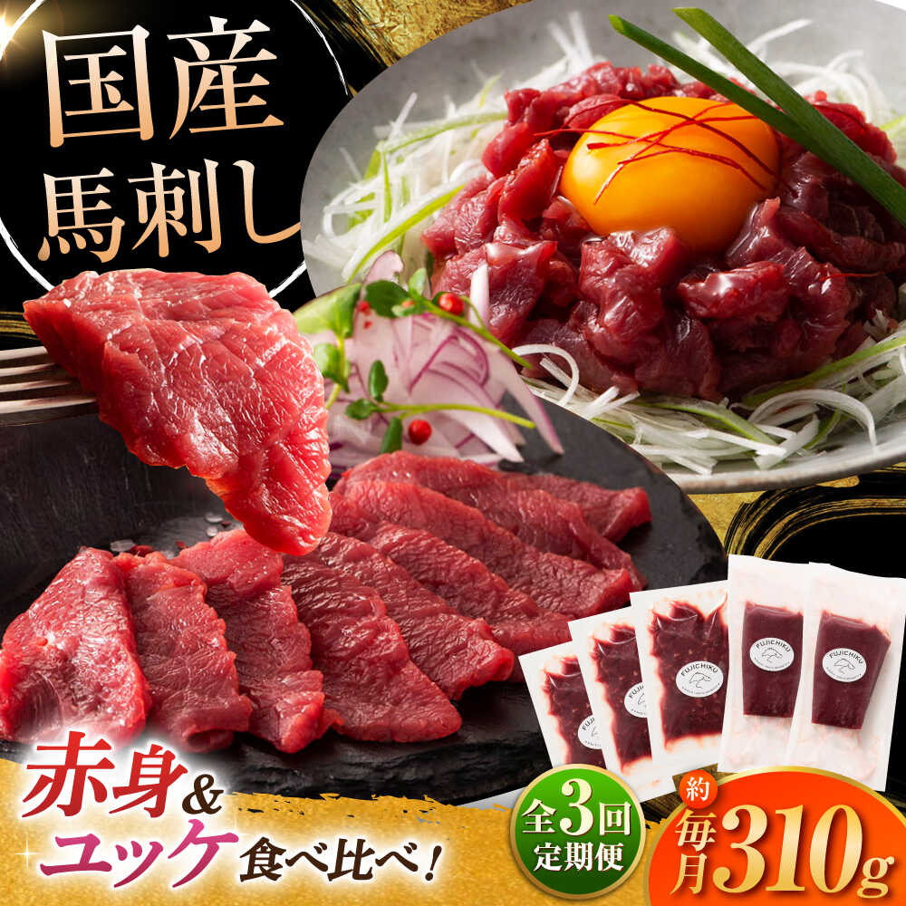 【ふるさと納税】【全3回定期便】フジチク 国産馬刺し と ユッケのセット 計約310g / 専用醤油付き ユッケのたれ 生姜付きおすすめ 熊本県 熊本 馬刺 【株式会社フジチク】[BHAD087]
