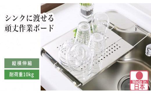 水切り兼用シンク上頑丈作業ボード【YJ-240】【 ステンレス 調理台 水切りトレー 作業台 キッチン用品 燕三条製 [川口工器] 】 FC020222