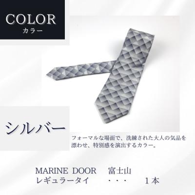 ふるさと納税 都留市 甲州織物ネクタイ　MARINE DOOR 『富士山』(シルバー) |  | 01