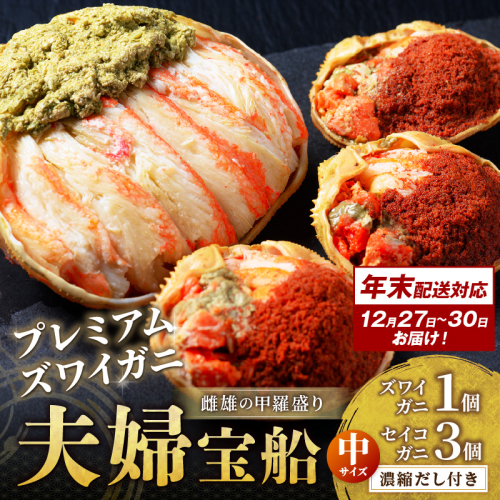 年末お届け限定【蟹の匠 魚政】プレミアムズワイガニ 雌雄の甲羅盛り 夫婦宝船（めおとたからぶね） 中セット─雄と雌、ふたつの旨みを一つの箱に 甲羅盛 セイコガ二 セイコ蟹 セコ蟹 コッペガニ 香箱ガニ