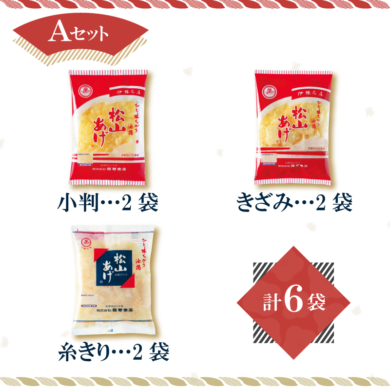 松山 油揚げ 詰め合わせ 6袋 Aセット｜小分け 油あげ あぶらあげ 揚げ あげ 料理 調理 煮物 味噌汁 ごはん ご飯 お取り寄せ グルメ 人気 おすすめ ギフト お中元 愛媛県 松山市