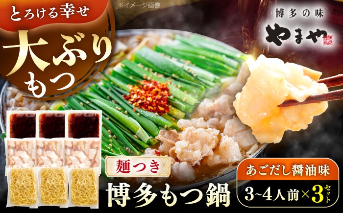
                  やまや 博多もつ鍋セット あごだし醤油味(3～4人前)×3セット 《豊前市》【(株)やまやコミュニケーションズ】もつ鍋 モツ 鍋 福岡やまや 博多 [VEN021]
                