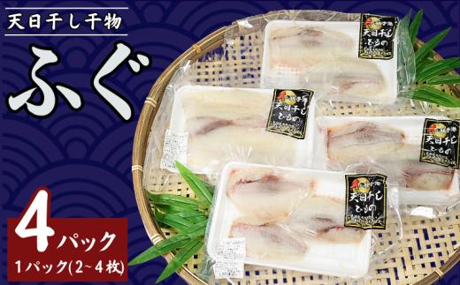 フグ干物 4パック（1パック2～4枚入り） 天日干し 干物 ひもの ふぐ 河豚 切身 切り身 冷凍 冷凍食品 無添加 新鮮 地魚 海鮮 魚貝 魚介 魚 焼魚 アクアパッツァ 天ぷら 唐揚げ フライ おかず 朝食 夕食 日本酒 ビール 酒の肴 グルメ お取り寄せ 贈り物 プレゼント ギフト 贈答 銚子港 ふるさと納税 ふるさと納税ふぐ 送料無料 10000 10000円 千葉県 銚子市 〆印島長水産