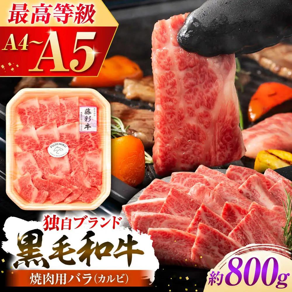 くまもと黒毛和牛 藤彩牛 バラ(カルビ)焼き肉用 約800g  焼肉 BHAD123