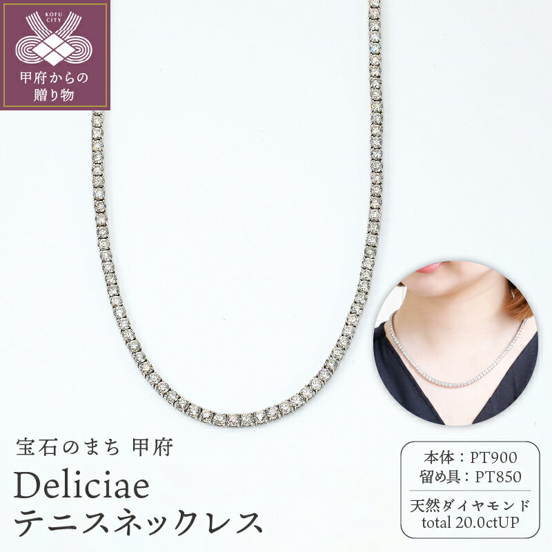 【ふるさと納税】 ネックレス ペンダント ジュエリー レディース アクセサリー 天然 ダイヤモンド 118石 20.0ctUP PT900 プラチナ テニスネックレス ストレート Deliciae ゴージャス エレガント ギフト プレゼント ジュエリーケース付 鑑別書付 保証書付 k001-771