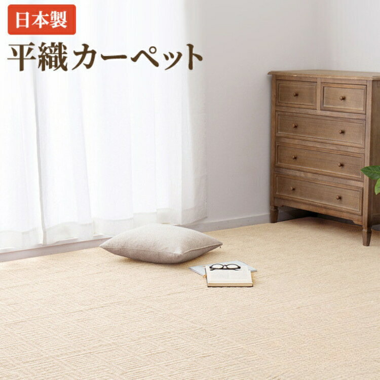 【ふるさと納税】日本製 平織 カーペット 1枚 江戸間 [3191-3192] [3849-3856]