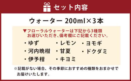 フローラルウォーター セット (3種類を選定) 200ml×3本 フローラルウォーター 柑橘 香り 癒し リラックス 【えひめの町(超)推し!(松前町)】(853)