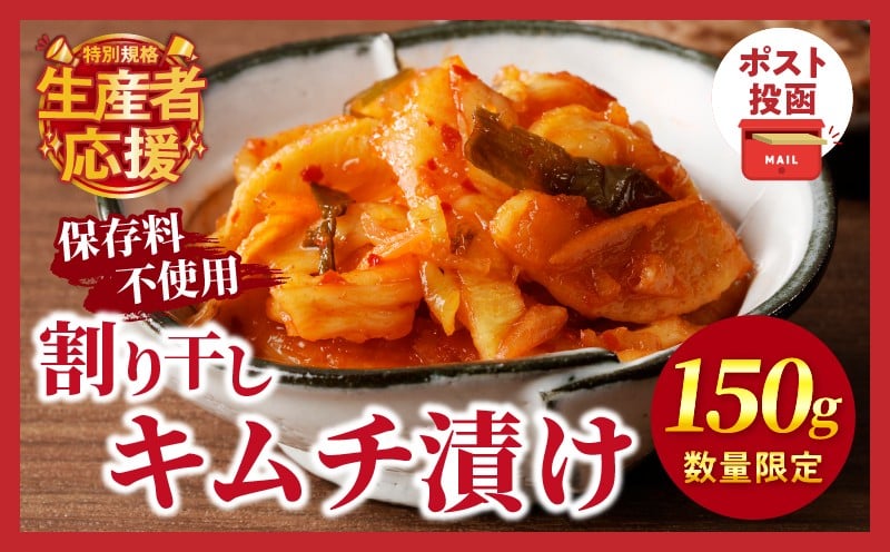 
            生産者応援!!【期間・数量限定特別規格】＼ポスト投函／割り干しキムチ漬け150g つけもの おかず 野菜 加工品 国産_T037-006-ZO150
          
