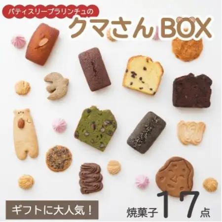 国産素材・無添加パティスリープラリンチュの可愛いクマさんBOX(焼き菓子17点セット)【1742076】