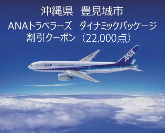 CC004　沖縄県豊見城市ANAトラベラーズダイナミックパッケージクーポン22,500点分