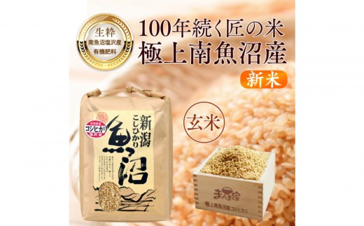 【令和８年産新米予約】　極上南魚沼産コシヒカリ（有機肥料、塩沢産）玄米5kg【2026年月10月上旬より1ヶ月以内に順次発送予定】