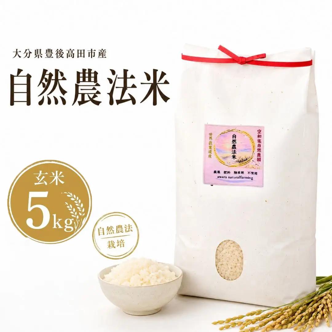 【大分県産】 自然農法 玄米 5kg | 豊後高田市