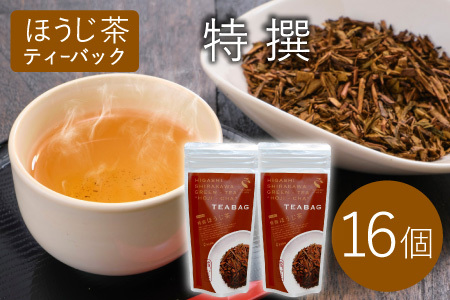 ほうじ茶ティーバッグ 特撰 8個×2袋 白川村産 岐阜県産 特選 ほうじ茶 ティーバッグ お茶 日本茶 ティーバック ティーパック ホット アイス