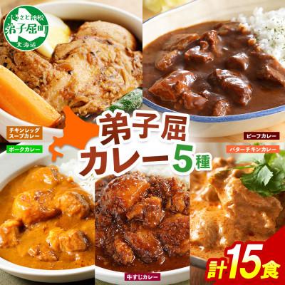 ふるさと納税 弟子屈町 カレー5種食べ比べセット計15個 バターチキン・チキンレッグスープ・ビーフ・ポーク・牛すじ 3760