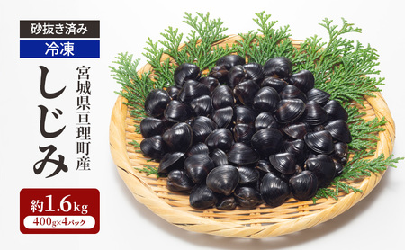 【先行受付】 砂抜き済み 宮城県亘理町産  冷凍しじみ約1.6kg（400g×4パック）天然 冷凍 しじみ 砂抜き 宮城県 亘理町