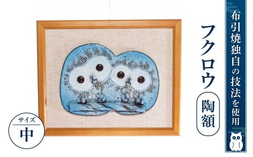 フクロウ陶額(中) 株式会社布引焼窯元 滋賀県 東近江市 E10 ブルー グリーン イエロー ピンク ふくろう 陶板 インテリア 壁掛け 縁起物 焼き物