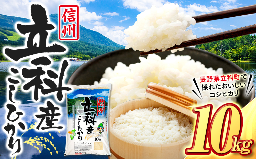 【令和8年11月発送】 信州立科産 コシヒカリ 10㎏×1袋 (令和8年産新米)