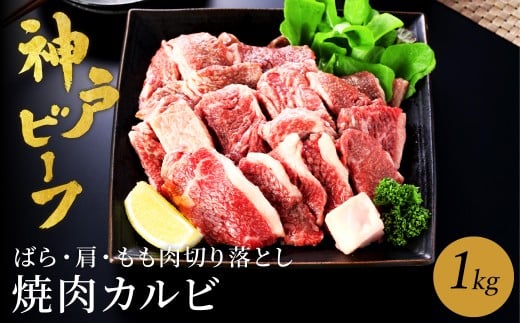 神戸牛 牛カルビ 焼肉用 切り落とし(バラ・肩・モモ) 1kg（小分け500g×2）/ 牛肉 切り落とし 焼肉 カルビ 霜降り 1キロ 但馬牛 黒毛和牛 和牛 国産牛 やきにく 神戸ビーフ 太田牧場 TYY1-2【但馬牛太田家】