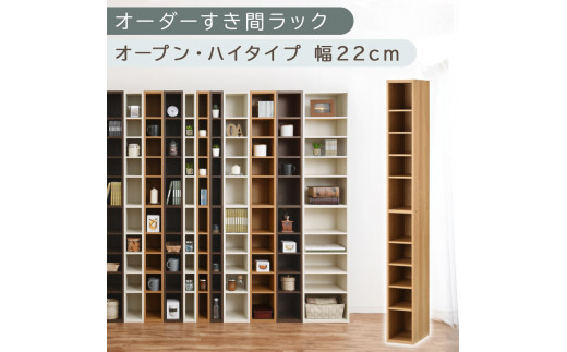 【国産家具】オーダーすき間ラック〔幅22cm・オープン・ハイタイプ〕（オーク）すき間ラック 日本製 国産 隙間収納 ラック 本棚 スリム 薄型 縦長 オーダー 棚 隙間収納棚 漫画 収納 オーダーラック キッチン 洗面所 隙間収納ラック 隙間 木製 ABEE02010-22-OAK