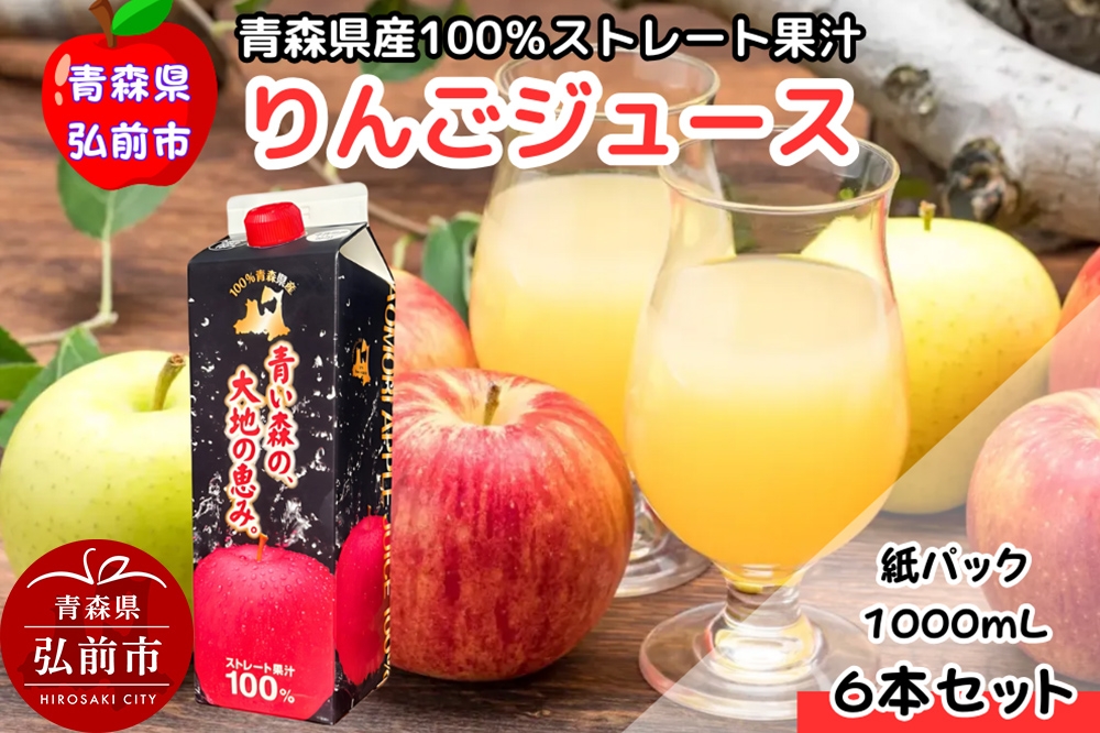 
            【25年11月～発送】りんごジュース 1L×6本 ストレート果汁100％ 青森県産
          