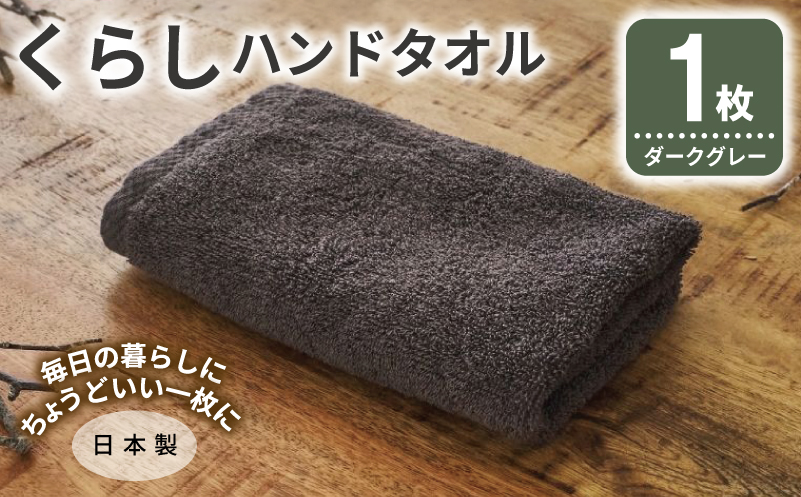 くらしハンドタオル 1枚 ダークグレー【泉州タオル たおる 国産 吸水 普段使い シンプル 日用品 家族 ファミリー 大阪 泉佐野 大阪府 泉佐野市】