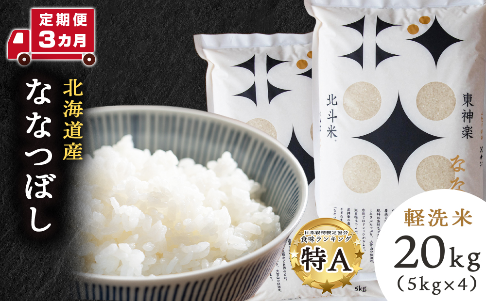 【定期便 3カ月】【令和7年産】北斗米ななつぼし20kg(5kg×4袋) お米 こめ 精米 白米 ごはん ブランド米 国産米 北海道産 東神楽町