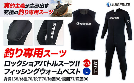 ロックショアバトルスーツⅡ【M/Lサイズ】 × フィッシングウォームベスト【Lサイズ】 セット 株式会社 ジャンプライズ《30日以内に出荷予定(土日祝除く)》千葉県 勝浦市 ウエットスーツ 釣り ベスト ウェットスーツ