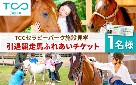 TCCセラピーパーク施設見学 ＆ ふれあい チケット (1名様分）馬 ホース ウマ 体験　 栗東市 / 株式会社TCC Japan [BIAV002] 体験 体験 体験 体験 体験 体験 体験