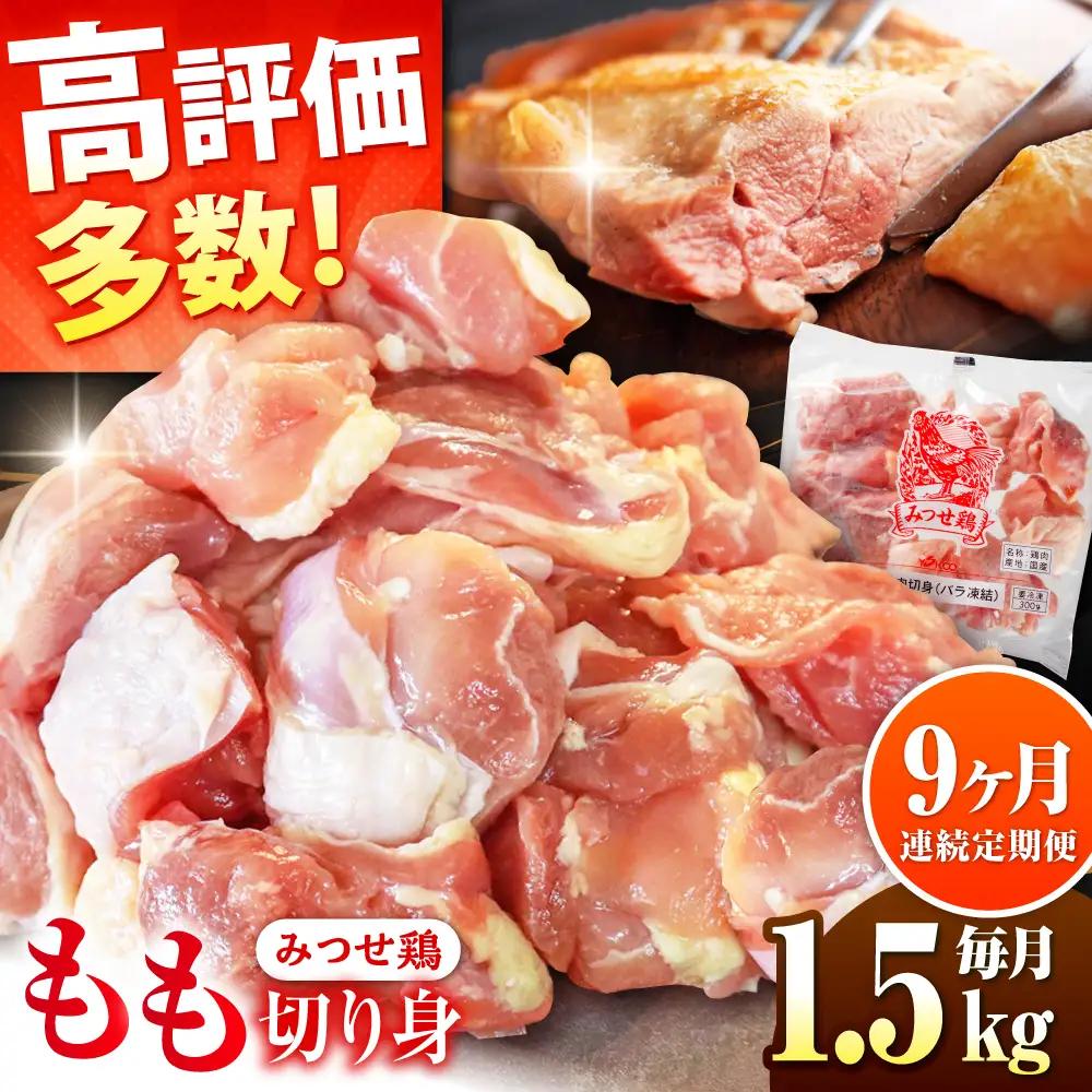 【1.5kg×9回定期便】赤鶏「みつせ鶏」もも切身（バラ凍結）1.5kg（300gｘ5袋）吉野ヶ里町/ヨコオフーズ[FAE198]