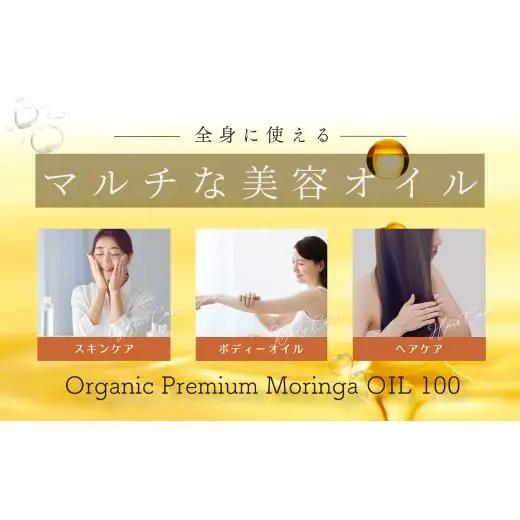 SOD-IST Organic Premium Moringa OIL100（オーガニック プレミアム モリンガオイル）