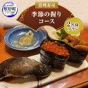 【ふるさと納税】喜州寿司 季節の握りコース（2名様プラン）　【 お食事券 チケット 魚料理 和食 観光 お出かけ 旅行 ご飯屋さん 老舗名店 最高の魚介 お寿司 お寿司屋さん 握りずし 】