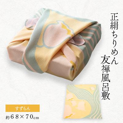 ふるさと納税 与謝野町 正絹縮緬友禅風呂敷 すずらん