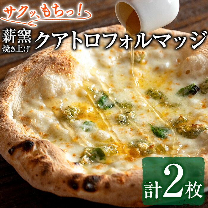 【ふるさと納税】サクッ、もちっ！ピザ専門店のこだわりクアトロフォルマッジ(2枚セット) ピザ 薪窯 クアトロフォルマッジ チーズ モッツァレラチーズ モッツァレラ ゴルゴンゾーラ グラナパダーノ 自家製チーズ 冷凍【グラッツェタンテ】【0134707a】
