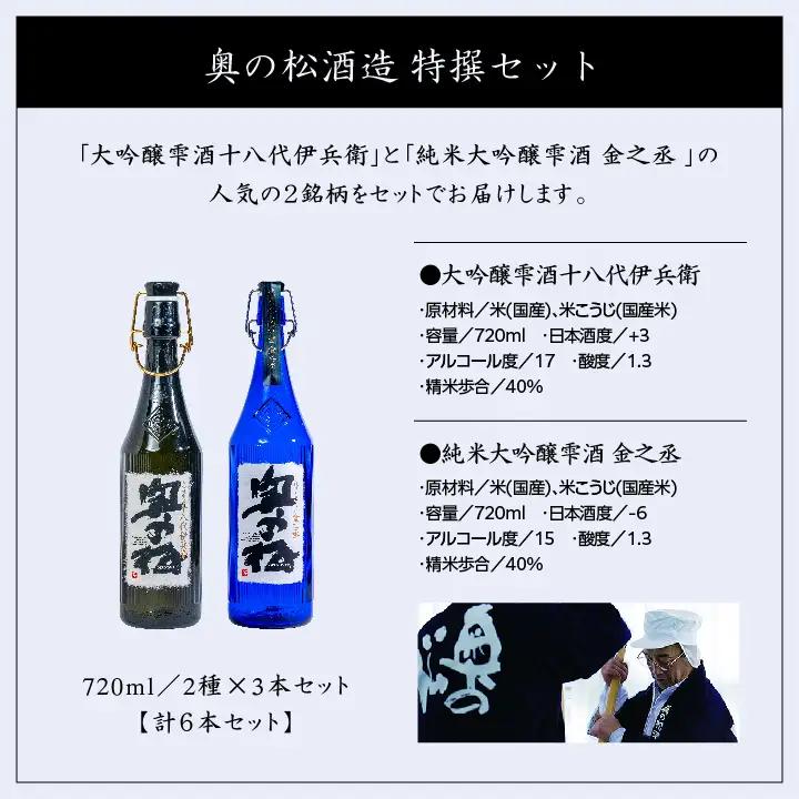 奥の松酒造「特撰セット」金之丞・伊兵衛 720ml×各3本【道の駅「安達」智恵子の里】