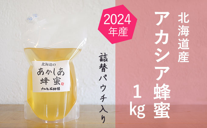 【国産純粋蜂蜜】北海道産 アカシア蜂蜜 1kg パック入り［ナルセ養蜂場］【 はちみつ ハチミツ 蜂蜜 ハニー 無添加 天然 健康 美容 料理 無添加 純粋 希少 大容量 ギフト プレゼント 自宅用 家庭用 北海道 十勝 幕別 】