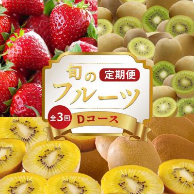 ふるさと納税 丸亀市 【発送月固定定期便】フルーツ定期便 Dコース (ゴールドキウイ キウイっこ さぬきひめいちご)全3回